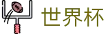 2026世界杯赔率(SHIJIEBEI)中国体育彩票